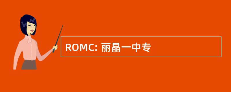 ROMC: 丽晶一中专