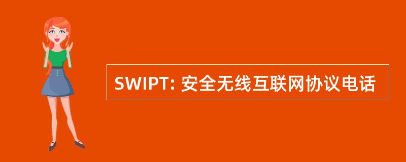 SWIPT: 安全无线互联网协议电话