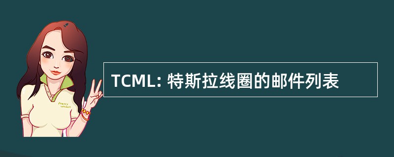 TCML: 特斯拉线圈的邮件列表