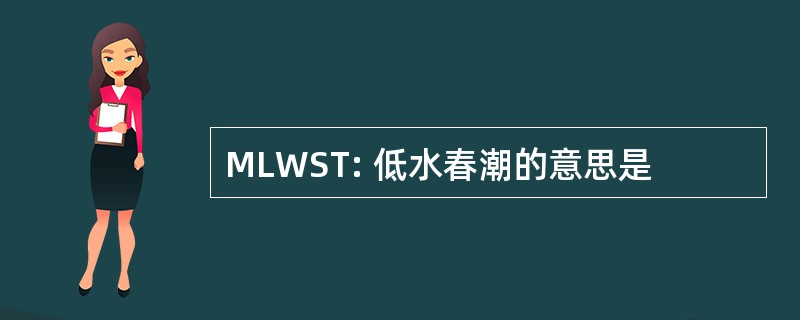 MLWST: 低水春潮的意思是