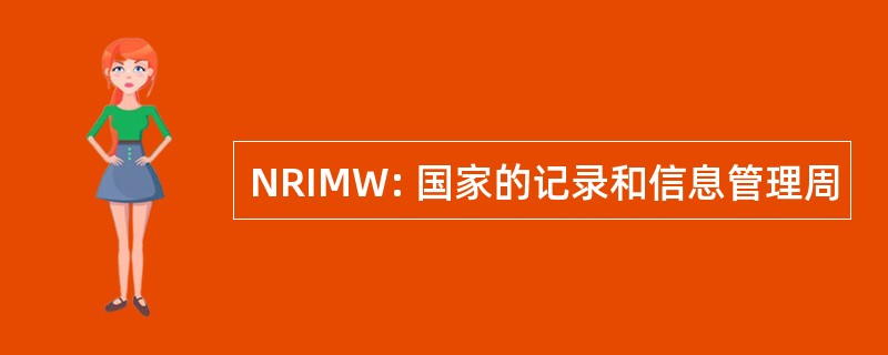 NRIMW: 国家的记录和信息管理周