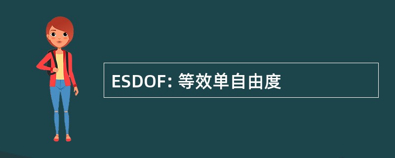 ESDOF: 等效单自由度