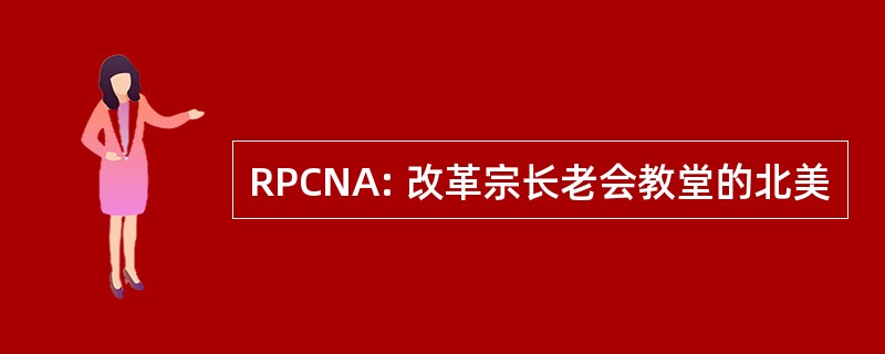 RPCNA: 改革宗长老会教堂的北美