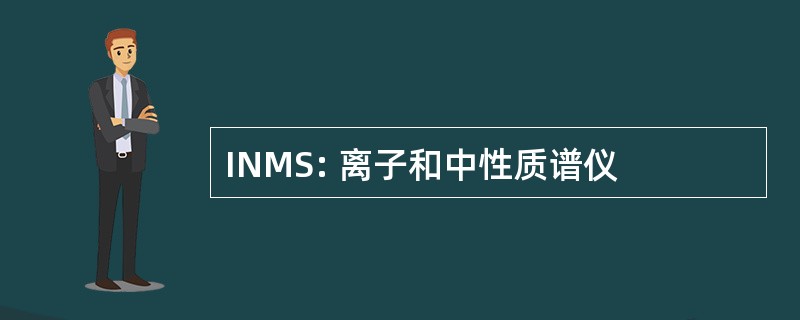 INMS: 离子和中性质谱仪