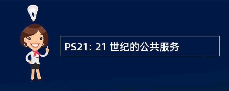 PS21: 21 世纪的公共服务