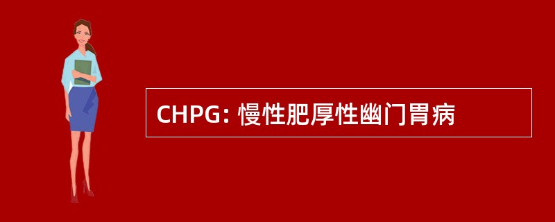 CHPG: 慢性肥厚性幽门胃病