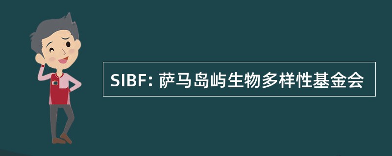 SIBF: 萨马岛屿生物多样性基金会