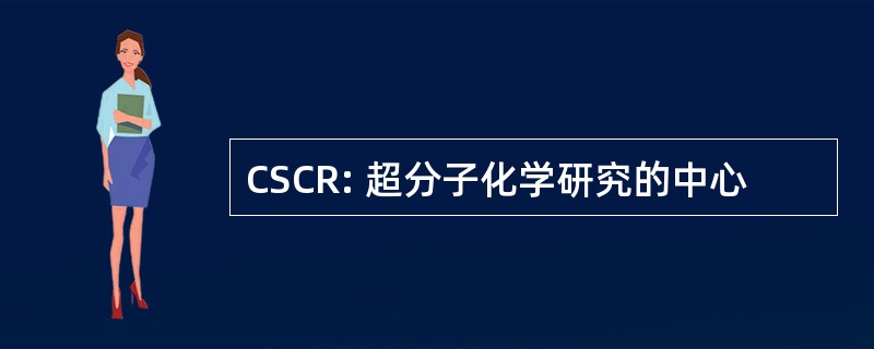 CSCR: 超分子化学研究的中心