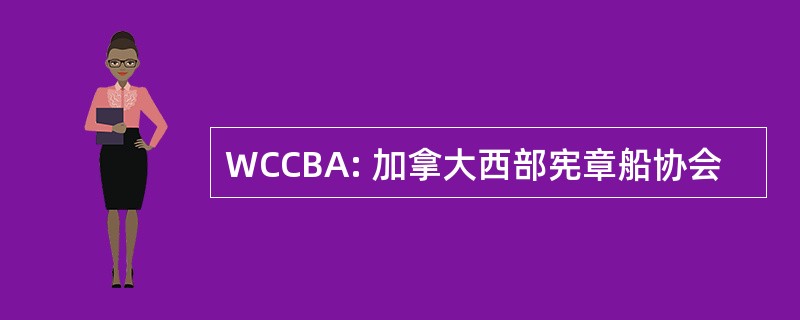 WCCBA: 加拿大西部宪章船协会