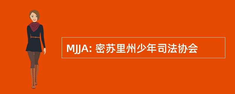 MJJA: 密苏里州少年司法协会