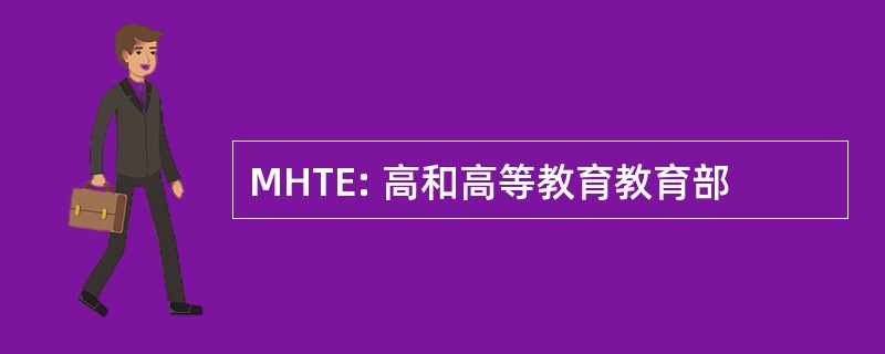 MHTE: 高和高等教育教育部