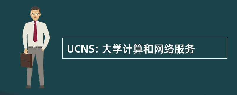 UCNS: 大学计算和网络服务