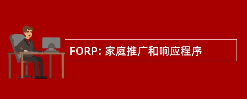 FORP: 家庭推广和响应程序