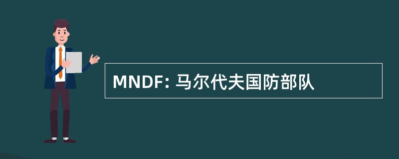 MNDF: 马尔代夫国防部队