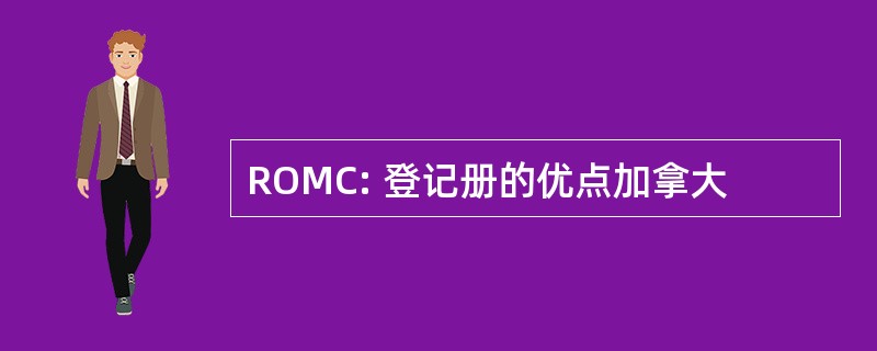 ROMC: 登记册的优点加拿大