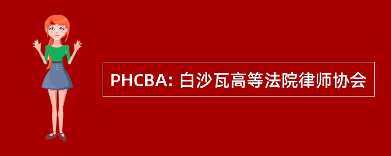 PHCBA: 白沙瓦高等法院律师协会