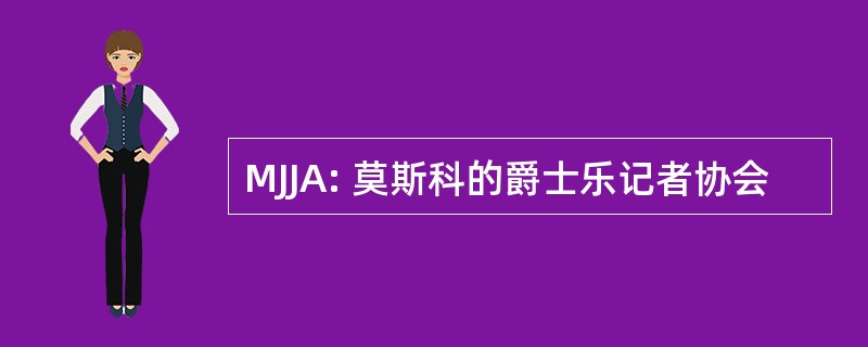 MJJA: 莫斯科的爵士乐记者协会