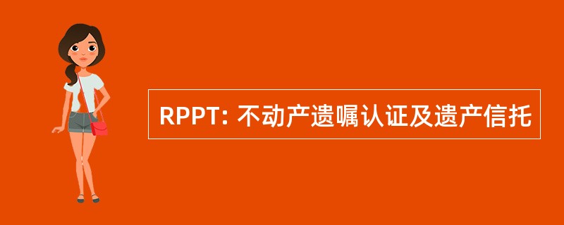 RPPT: 不动产遗嘱认证及遗产信托