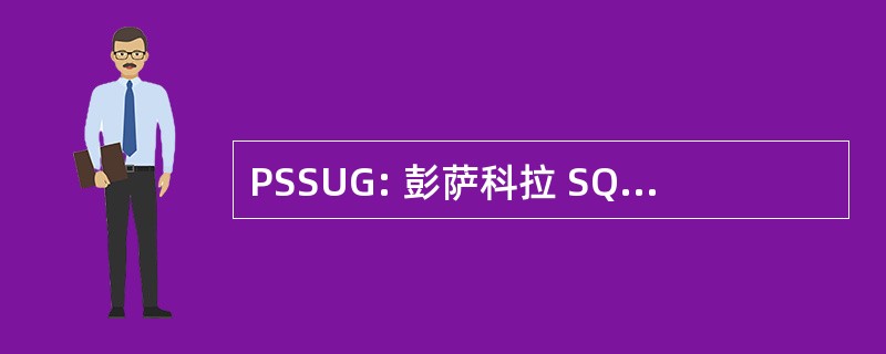 PSSUG: 彭萨科拉 SQL 服务器用户组 (佛罗里达州)