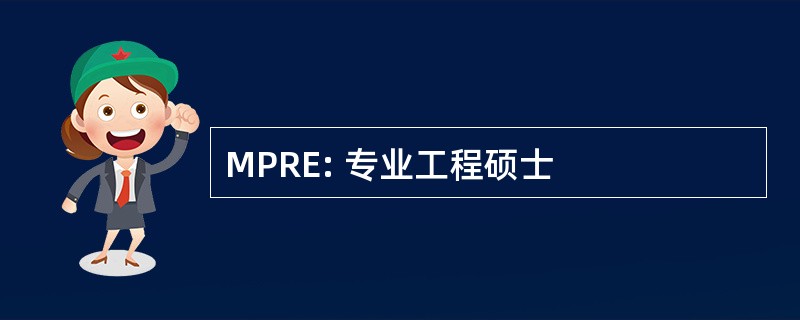 MPRE: 专业工程硕士