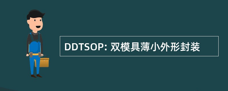 DDTSOP: 双模具薄小外形封装