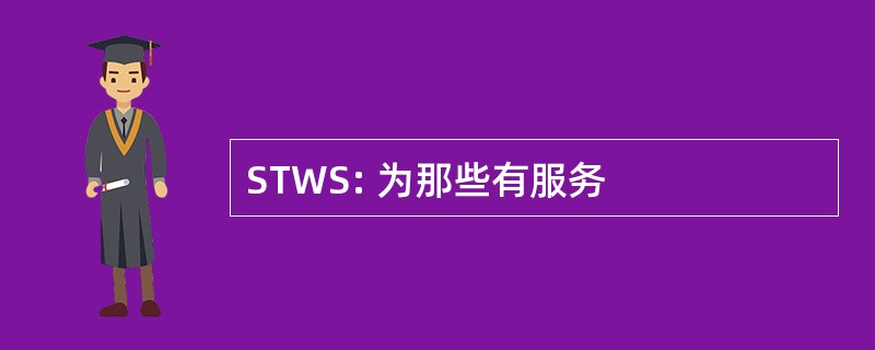 STWS: 为那些有服务