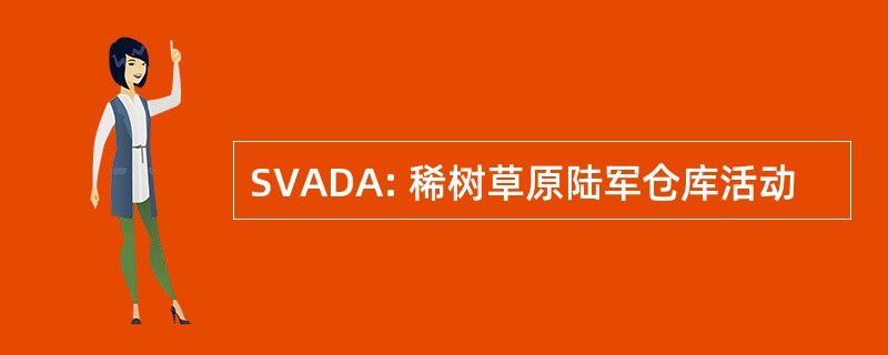 SVADA: 稀树草原陆军仓库活动