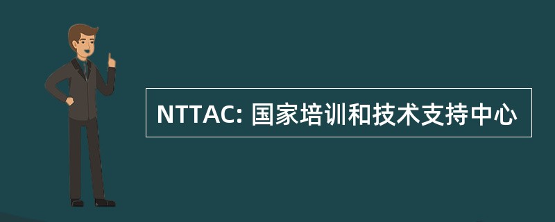 NTTAC: 国家培训和技术支持中心