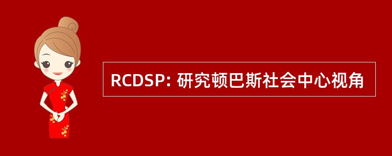 RCDSP: 研究顿巴斯社会中心视角