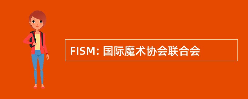 FISM: 国际魔术协会联合会