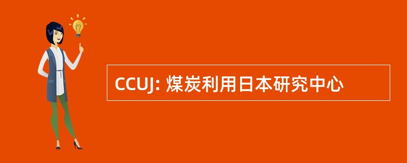 CCUJ: 煤炭利用日本研究中心