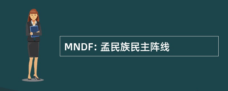 MNDF: 孟民族民主阵线