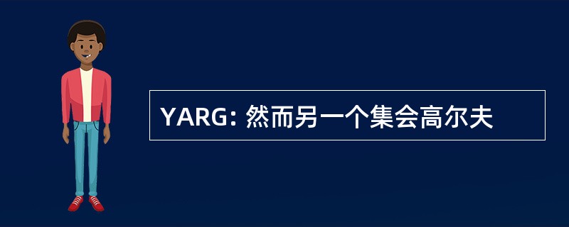 YARG: 然而另一个集会高尔夫