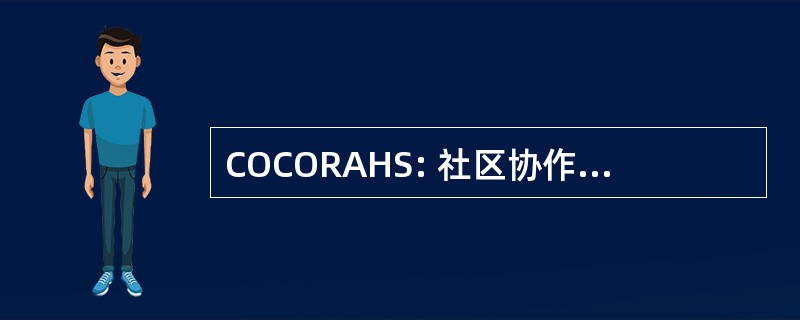 COCORAHS: 社区协作雨和冰雹研究