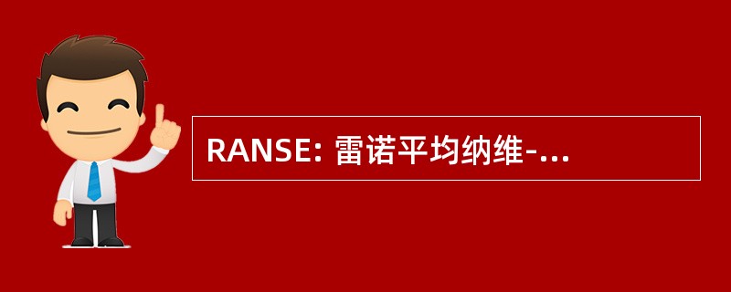 RANSE: 雷诺平均纳维-斯托克斯方程