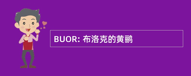 BUOR: 布洛克的黄鹂