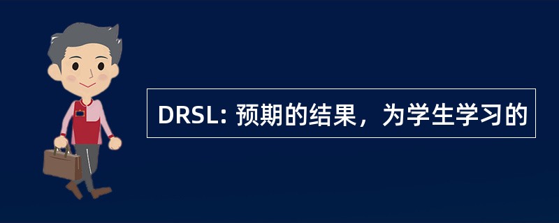 DRSL: 预期的结果，为学生学习的