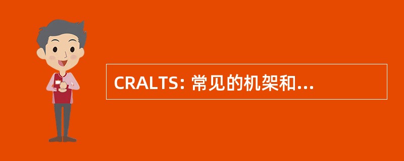 CRALTS: 常见的机架和发射装置测试集