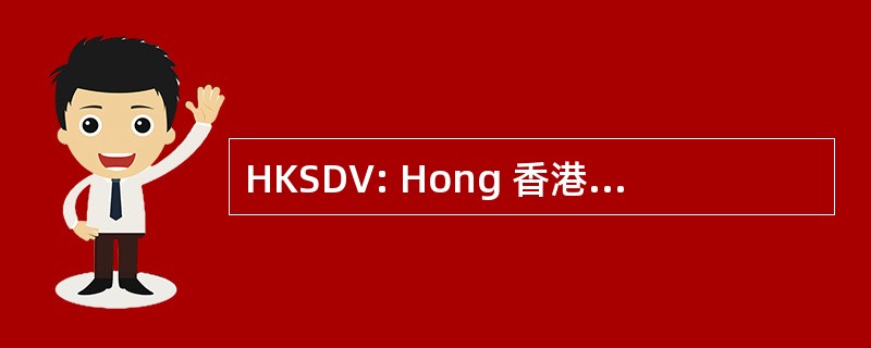 HKSDV: Hong 香港社会的皮肤病与性病学