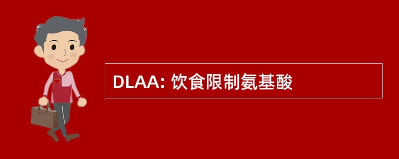 DLAA: 饮食限制氨基酸