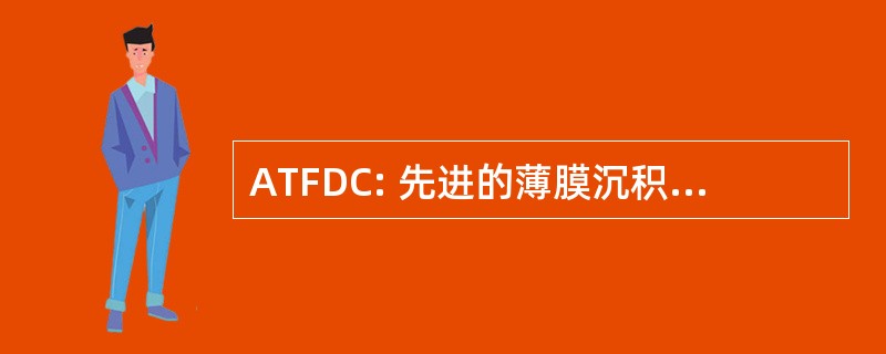 ATFDC: 先进的薄膜沉积和表征设备