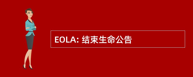 EOLA: 结束生命公告