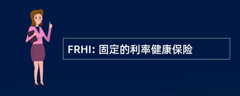 FRHI: 固定的利率健康保险