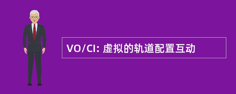 VO/CI: 虚拟的轨道配置互动