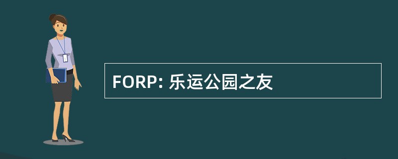 FORP: 乐运公园之友