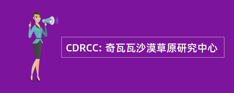 CDRCC: 奇瓦瓦沙漠草原研究中心