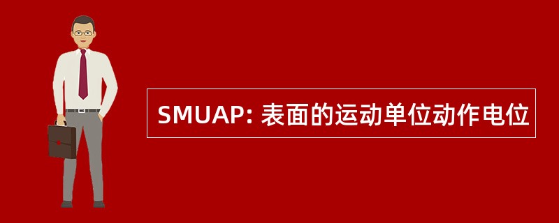 SMUAP: 表面的运动单位动作电位