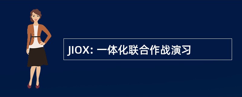 JIOX: 一体化联合作战演习