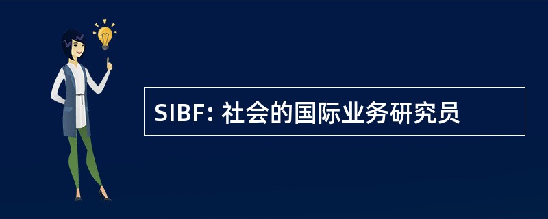 SIBF: 社会的国际业务研究员