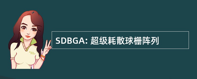 SDBGA: 超级耗散球栅阵列